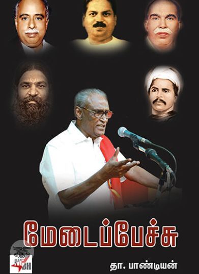 [:en]மேடைப்பேச்சு[:ta]மேடைப்பேச்சு[:]