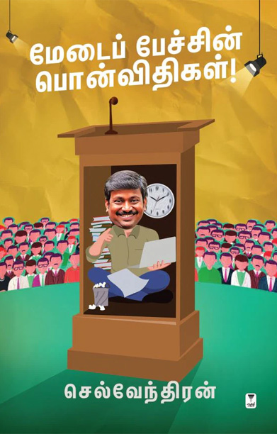 மேடைப் பேச்சின் பொன்விதிகள்!