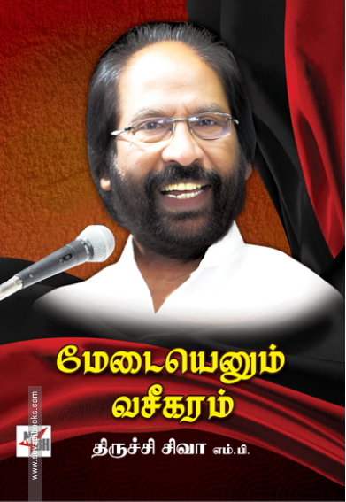 மேடையெனும் வசீகரம்