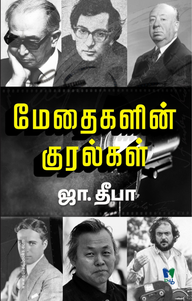 மேதைகளின் குரல்கள் (மயூ வெளியீடு)