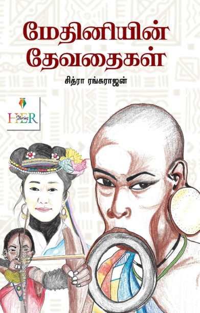 மேதினியின் தேவதைகள்