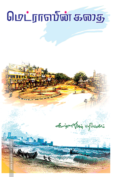 மெட்ராஸின் கதை