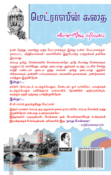 மெட்ராஸின் கதை