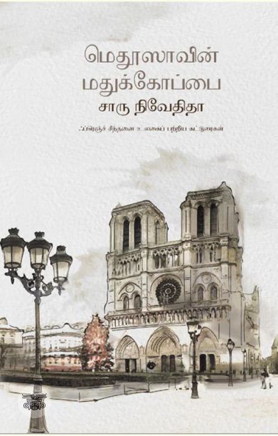 மெதூஸாவின் மதுக்கோப்பை