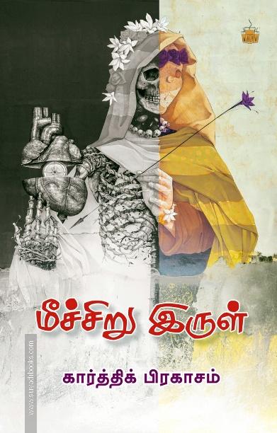 மீச்சிறு இருள்
