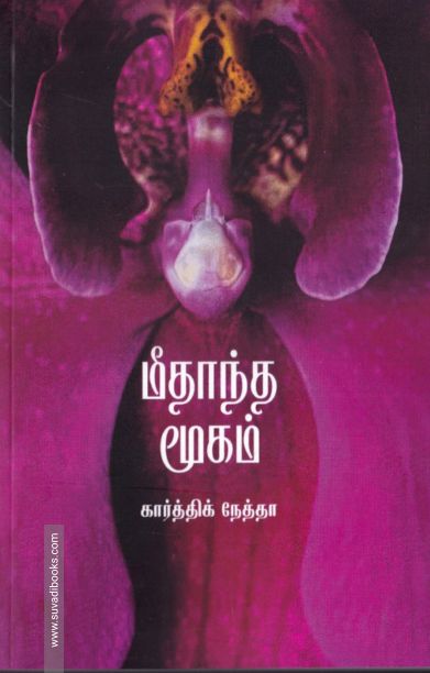 மீதாந்த மூகம்