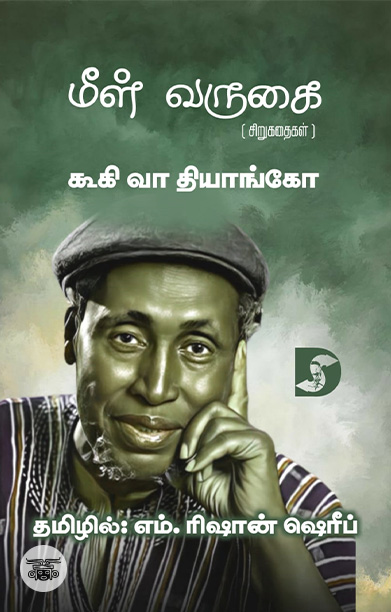 மீள் வருகை (சிறுகதைகள்)