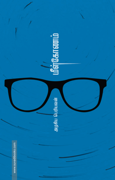 மீள்கோணம்