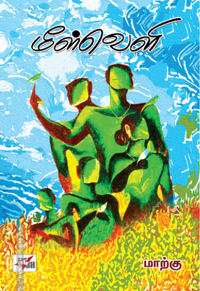 மீள்வெளி