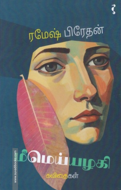 மீமெய்யழகி