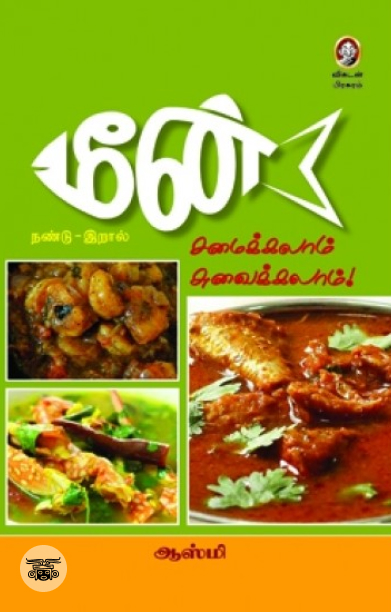 [:en]மீன்... சமைக்கலாம் சுவைக்கலாம்![:ta]மீன்... சமைக்கலாம் சுவைக்கலாம்![:]