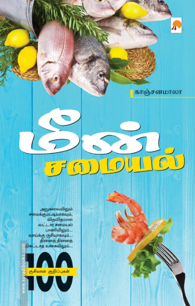மீன் சமையல்
