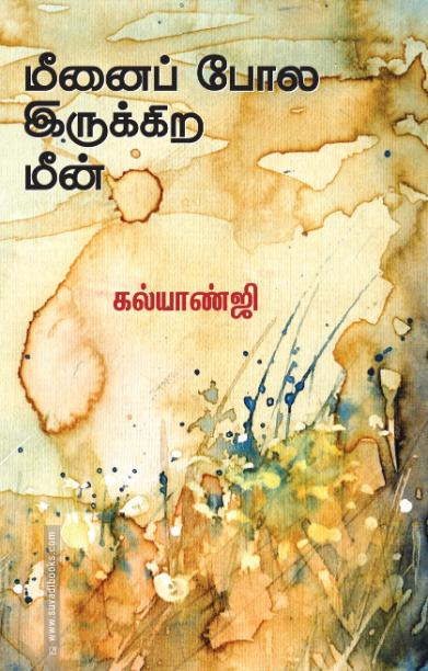 மீனைப் போல இருக்கிற மீன்