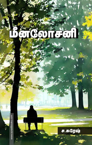மீனலோசனி