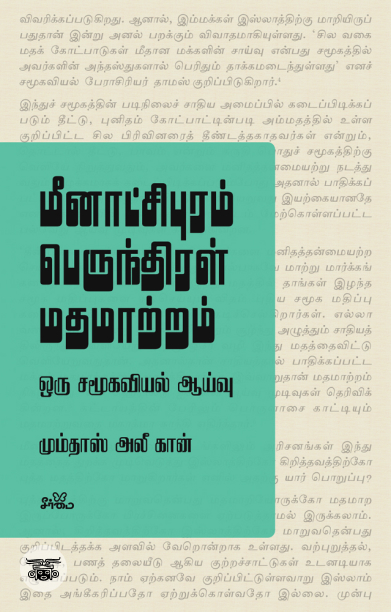 மீனாட்சிபுரம் பெருந்திரள் மதமாற்றம்: ஒரு சமூகவியல் ஆய்வு
