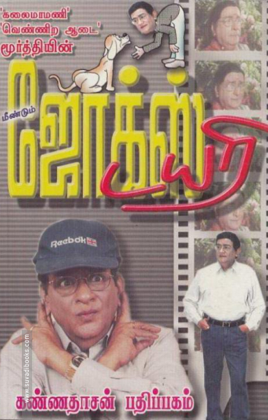 மீண்டும் ஜோக்ஸ் டயரி