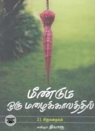 மீண்டும் ஒரு மழைக்காலத்தில்