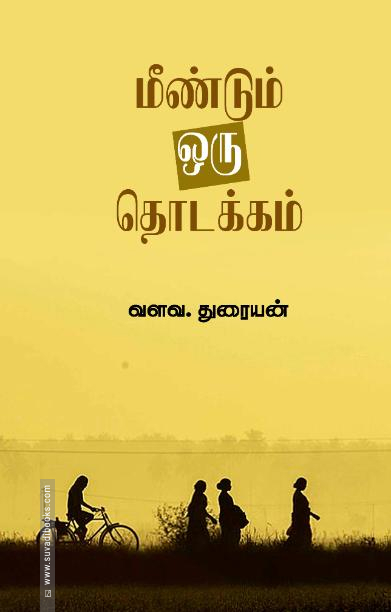 மீண்டும் ஒரு தொடக்கம்