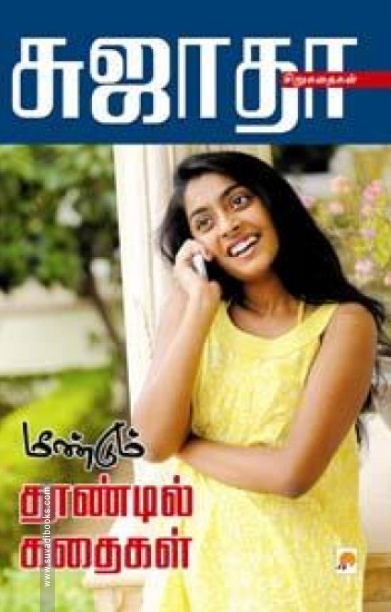 மீண்டும் தூண்டில் கதைகள்