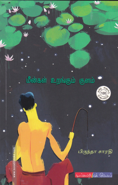 மீன்கள் உறங்கும் குளம்