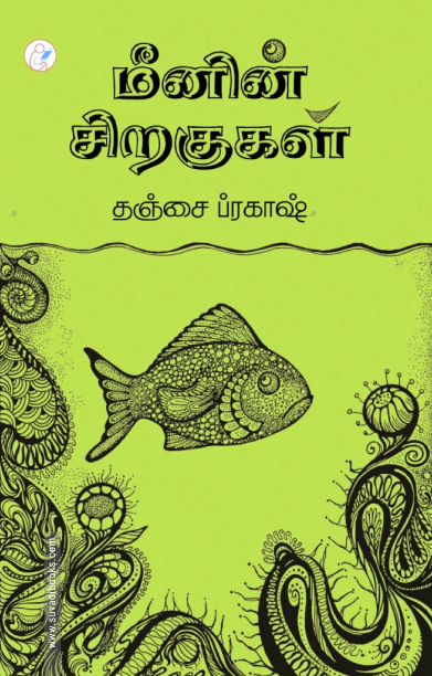 மீனின் சிறகுகள்