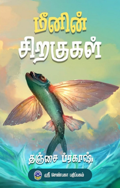 மீனின் சிறகுகள்