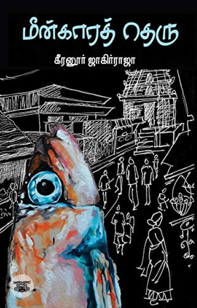 மீன்காரத் தெரு (எழுத்து பிரசுரம்)