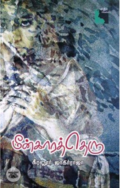 மீன்காரத் தெரு