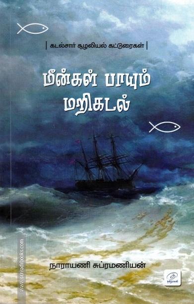 மீன்கள் பாயும் மறிக்கடல்