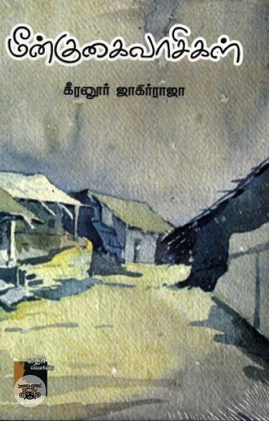 மீன்குகைவாசிகள்