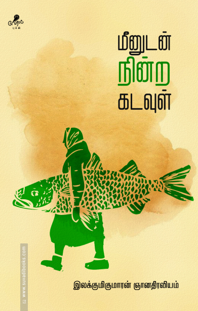 மீனுடன் நின்ற கடவுள்