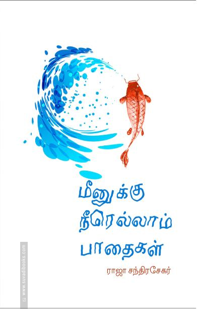 மீனுக்கு நீரெல்லாம் பாதைகள்