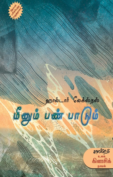 மீனும் பண் பாடும்