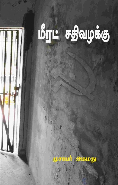 மீரட் சதி வழக்கு