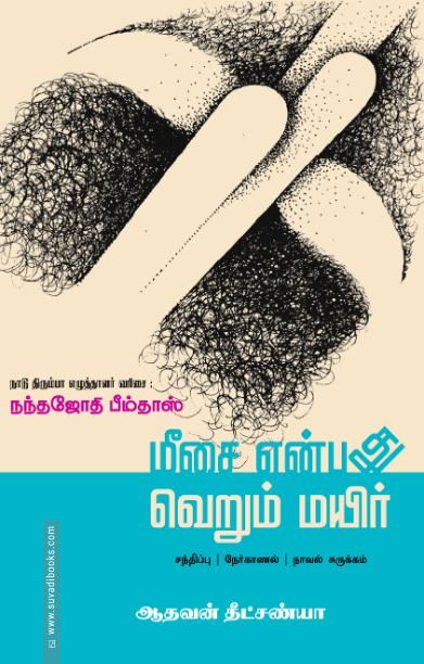 மீசை என்பது வெறும் மயிர்