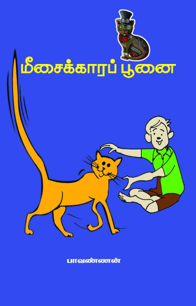 மீசைக்காரப் பூனை