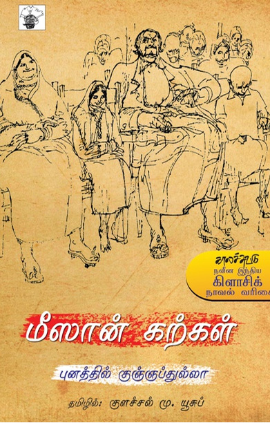 மீஸான் கற்கள்