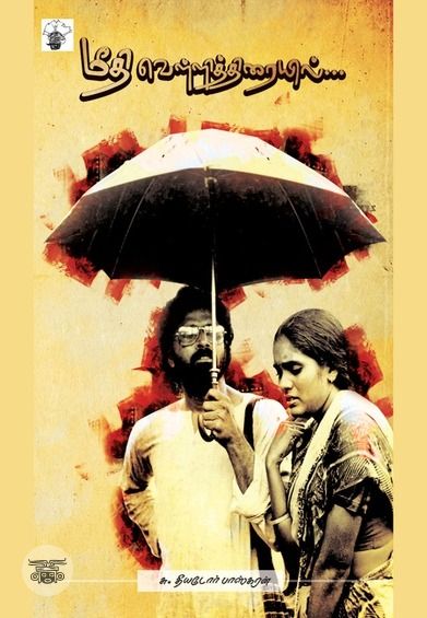 மீதி வெள்ளித்திரையில்…