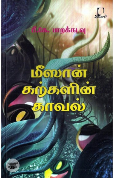 [:en]மீஸான் கற்களின் காவல்[:ta]மீஸான் கற்களின் காவல்[:]