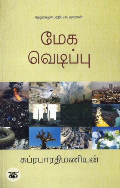 மேக வெடிப்பு