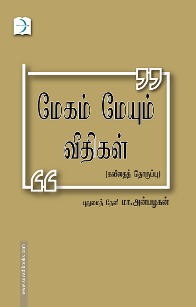 மேகம் மேயும் வீதிகள்