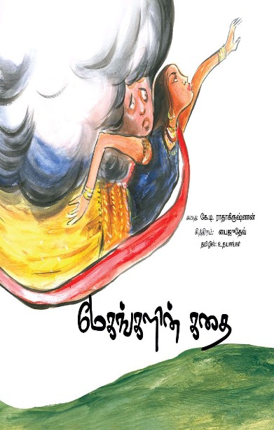 மேகங்களின் கதை