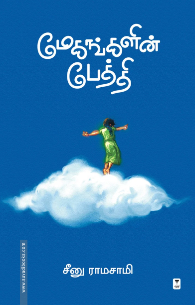 மேகங்களின் பேத்தி