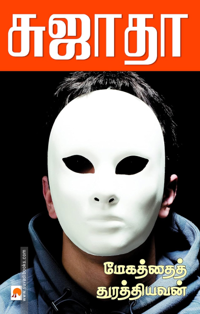 மேகத்தைத் துரத்தியவன்