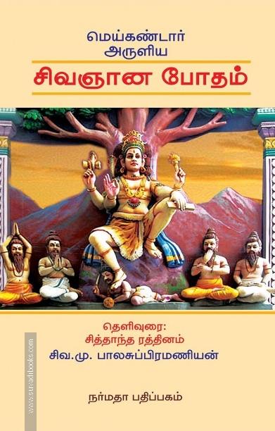 மெய்கண்டார் அருளிய சிவஞானபோதம்