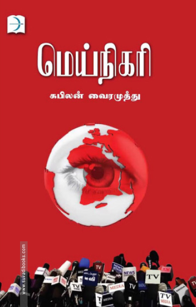 மெய்நிகரி (டிஸ்கவரி புக் பேலஸ்)