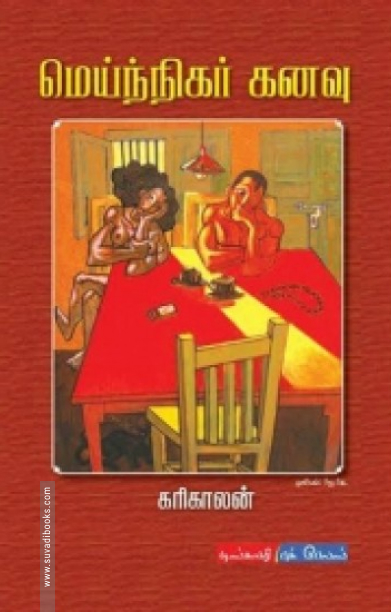 மெய்ந்நிகர் கனவு