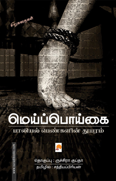 மெய்ப்பொய்கை: பாலியல் பெண்களின் துயரம்