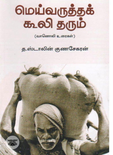 மெய்வருத்தக் கூலி தரும்