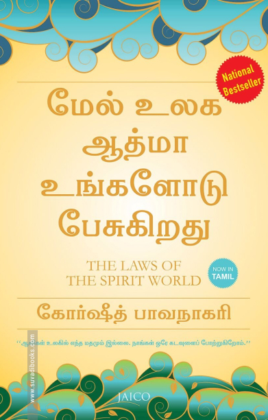 மேல் உலக ஆத்மா உங்களோடு பேசுகிறது